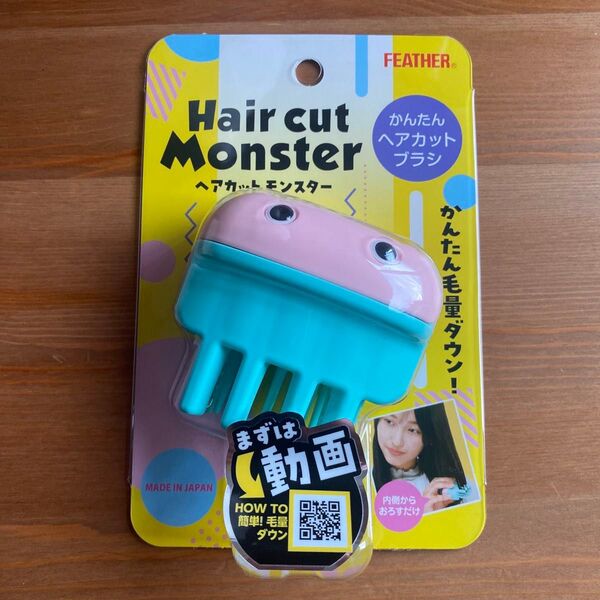 新品ヘアカットモンスター