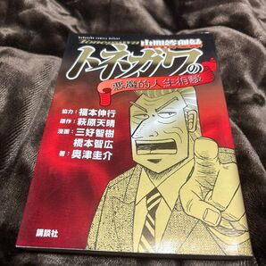 中間管理録トネガワの悪魔的人生相談 (KCDX) 奥津圭介/著 萩原天晴/原作 三好智樹/漫画 橋本智広/漫画 中古