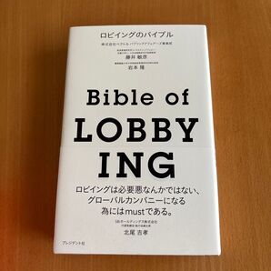 ロビイングのバイブル 藤井敏彦 岩本隆