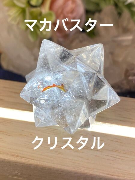 水晶 マカバスター レア ファイヤークォーツ共生 天然石 パワーストーン