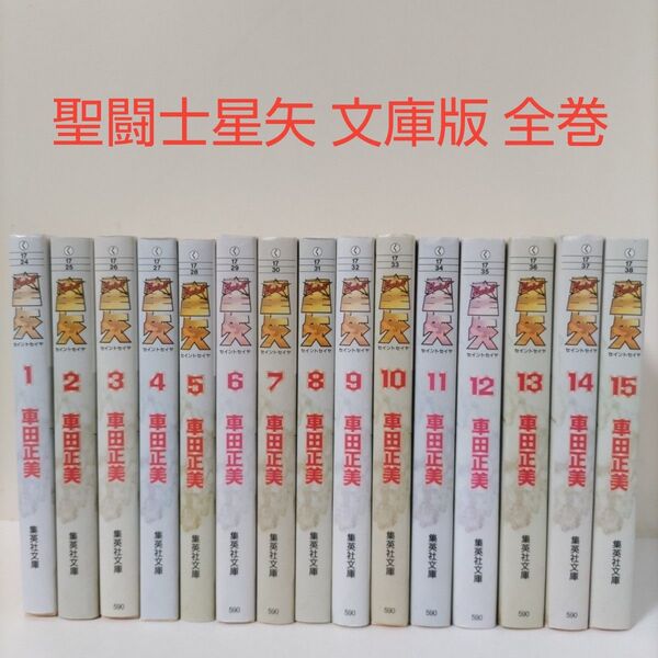 【漫画】聖闘士星矢 文庫版 全巻セット 車田正美