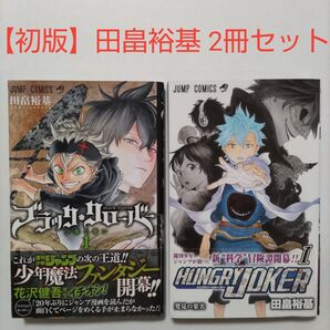 【初版】田畠裕基 初版本2冊セット 「HUNGRY JOKER」「ブラッククローバー」1巻、初版、帯付き