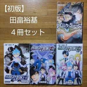 【初版】田畠裕基 初版本4冊セット 「HUNGRY JOKER」全3巻、「ブラッククローバー」1巻、初版