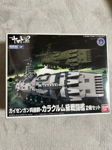 宇宙戦艦ヤマト2202 ガイゼンガン兵器群・カラクルム級戦闘艦 2機セット メカコレSP