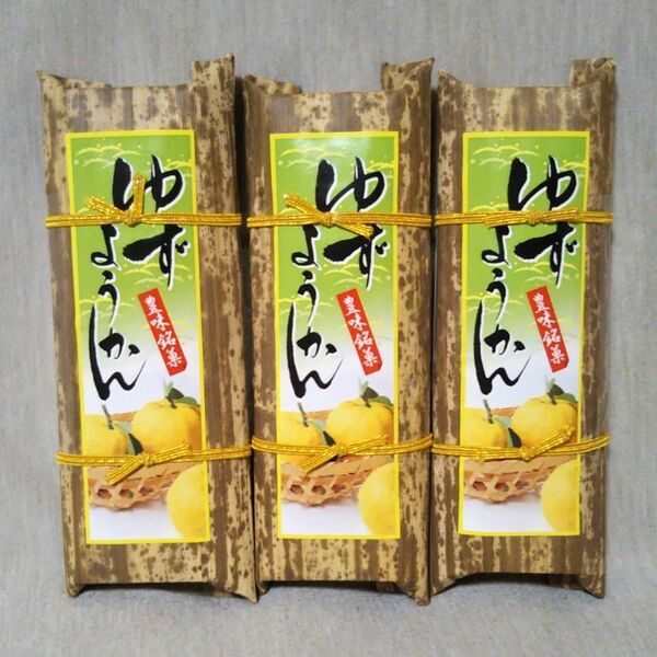 ゆずようかん 200g 3本 セット 柚子 和菓子 お茶菓子 和スイーツ 石川県 加賀 羊羹