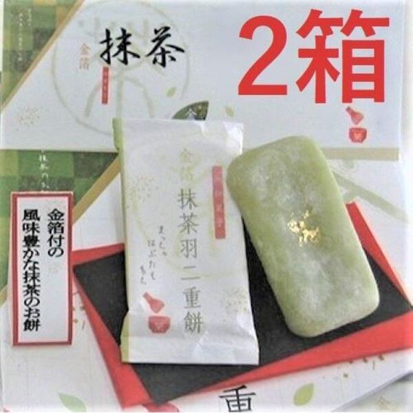 北陸 金沢 金箔抹茶羽二重餅 9枚入 2箱 和菓子 お土産 個包装