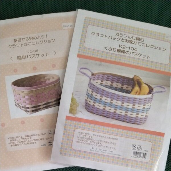 クラフトかごコレクションキット 2種類