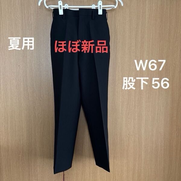 学生ズボン 夏用 W67 股下56 ノータック