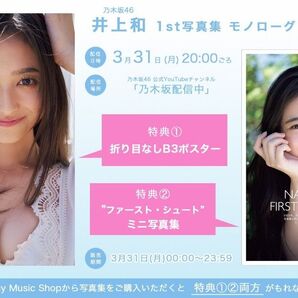 【特典のみ】乃木坂46 井上和 1st写真集 モノローグ 「乃木坂配信中」生配信限定W特典