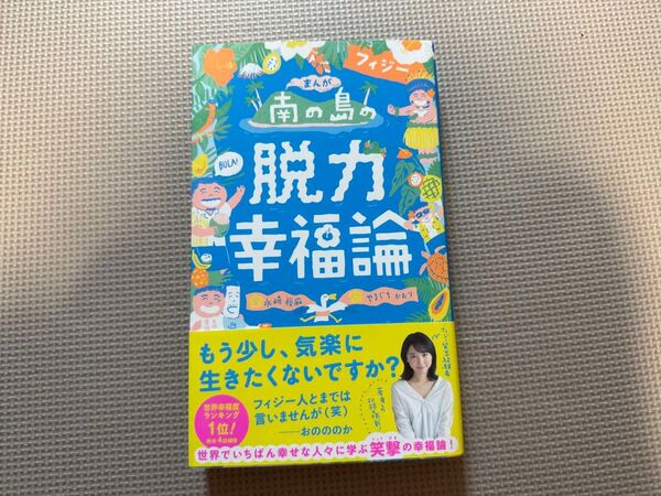 南の島フィジーの脱力幸福論 Little Island,Big Happiness 永崎裕麻/著 やまぐちかおり/まんが