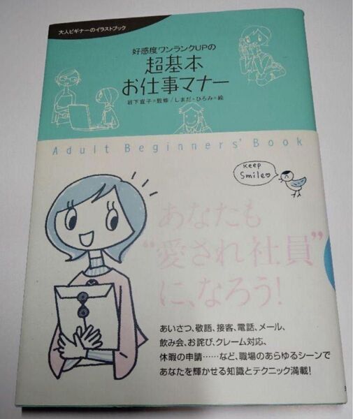 好感度ワンランクUPの超基本お仕事マナー 大人ビギナーのイラストブック (大人ビギナーのイラストブック)