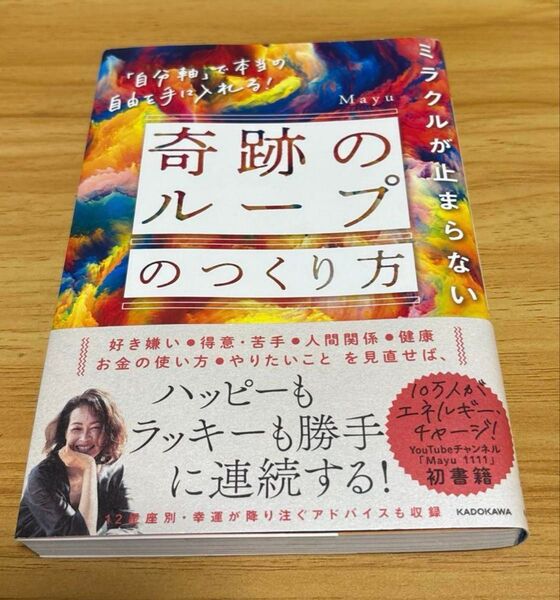 ミラクルが止まらない「奇跡のループ」のつくり方 「自分軸」で本当の自由を手に入れる! Mayu/著
