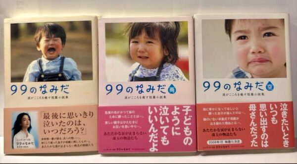 99のなみだ (リンダブックス 涙がこころを癒す短篇小説集) リンダブックス編集部/編著 3冊セット