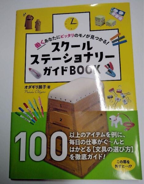 スクールステーショナリーガイドBOOK 働くあなたにピッタリのモノが見つかる! オダギリ展子/著