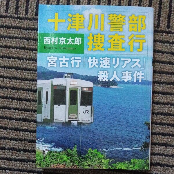十津川警部捜査行 宮古行「快速リアス」殺人事件 (双葉文庫 に-01-106) 西村京太郎/著 (978-4-575-52589