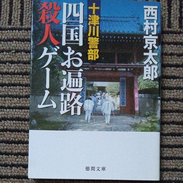 十津川警部四国お遍路殺人ゲーム (徳間文庫 に1-141) 西村京太郎/著