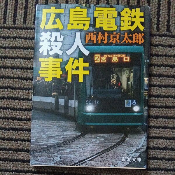 広島電鉄殺人事件 (新潮文庫 に-5-39) 西村京太郎/著