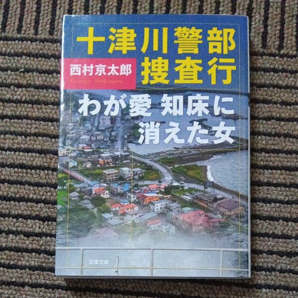 十津川警部捜査行 わが愛知床に消えた女 (双葉文庫 に-01-104) 西村京太郎/著
