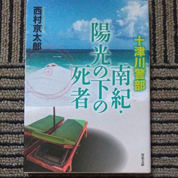 南紀・陽光の下の死者 (双葉文庫 に-01-95 十津川警部) 西村京太郎/著