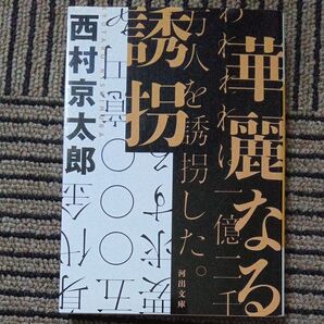 華麗なる誘拐 (河出文庫 に13-1) 西村京太郎/著