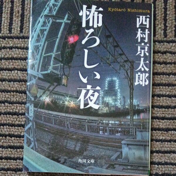 怖ろしい夜 (角川文庫 に4-108) (改版) 西村京太郎/〔著〕