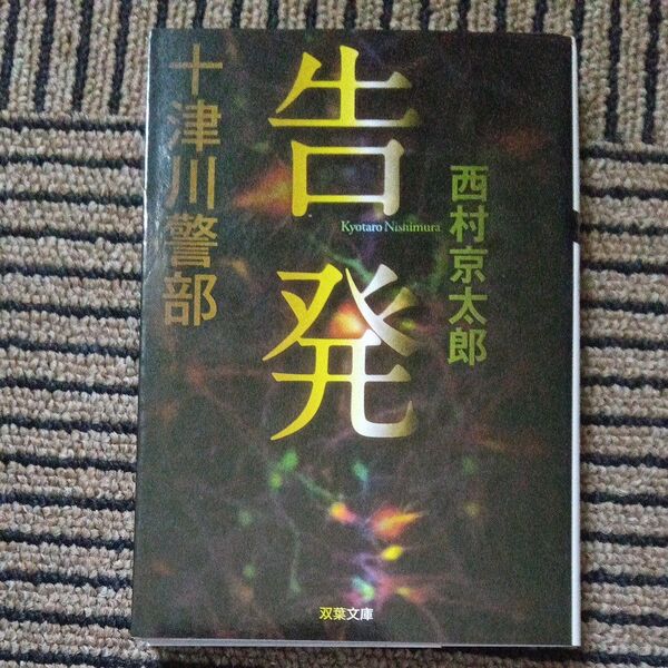 告発 (双葉文庫 に-01-60 十津川警部) 西村京太郎/著