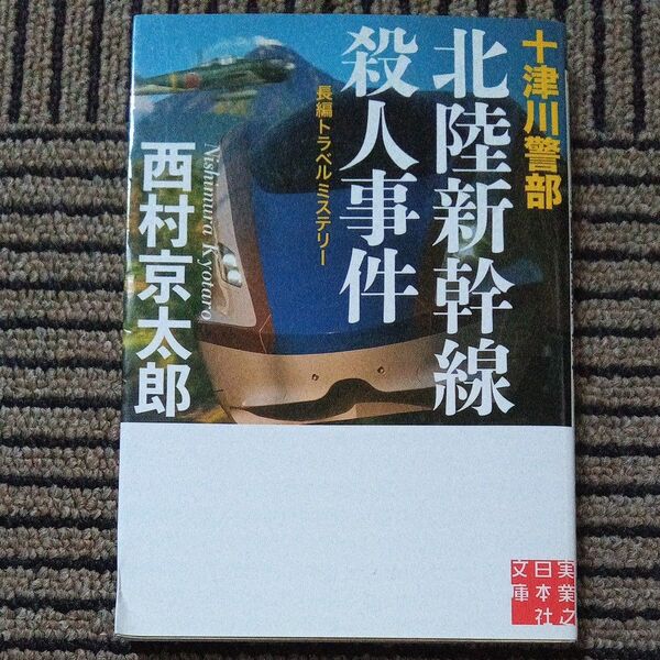 十津川警部北陸新幹線殺人事件 (実業之日本社文庫 に1-18) 西村京太郎/著