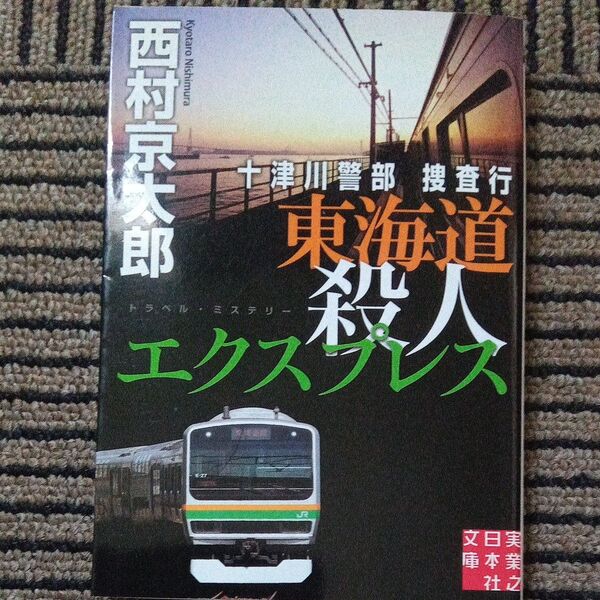 十津川警部捜査行 〔2〕 (実業之日本社文庫 に1-9) 西村京太郎/著
