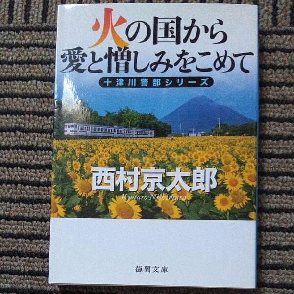 火の国から愛と憎しみをこめて (徳間文庫 に1-128 十津川警部シリーズ) 西村京太郎/著