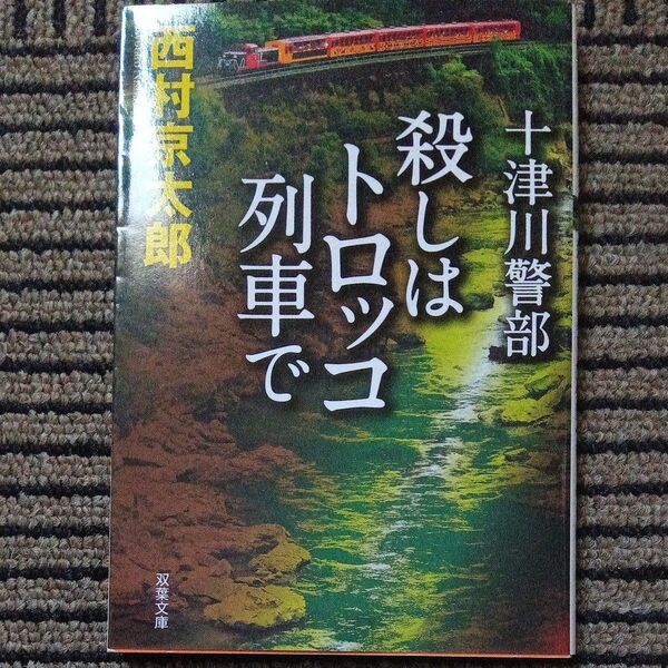 殺しはトロッコ列車で (双葉文庫 に-01-62 十津川警部) 西村京太郎/著