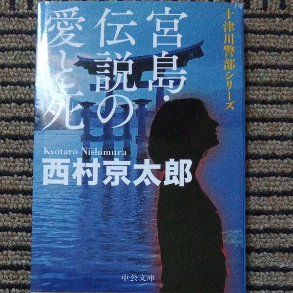 宮島・伝説の愛と死 (中公文庫 に7-64 十津川警部シリーズ) 西村京太郎/著
