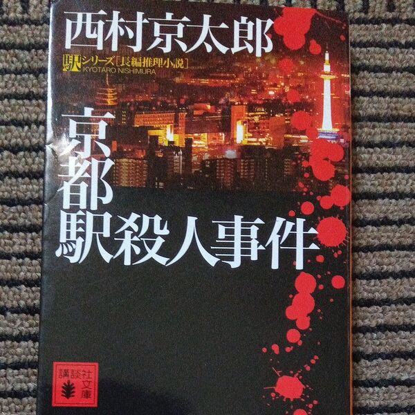 京都駅殺人事件 (講談社文庫 に1-123 駅シリーズ) 西村京太郎/〔著〕