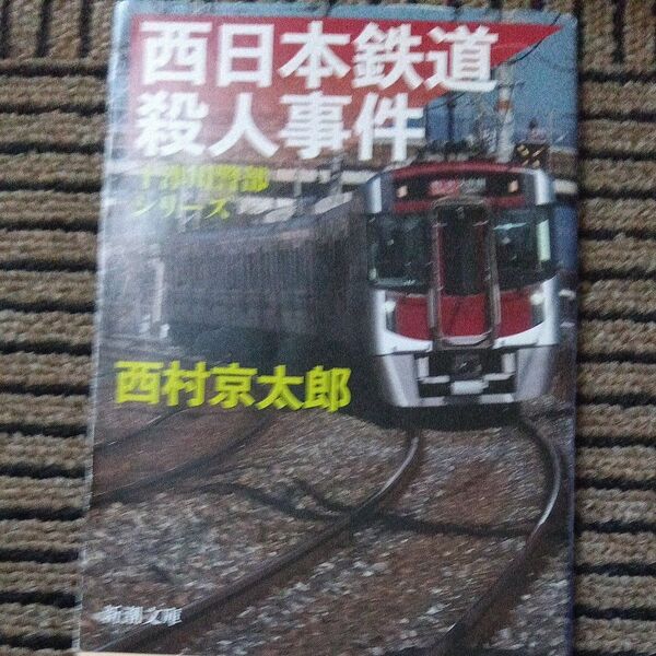西日本鉄道殺人事件 (新潮文庫 に-5-43 十津川警部シリーズ) 西村 京太郎 著