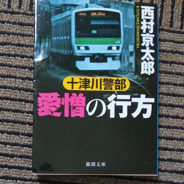 十津川警部愛憎の行方 (徳間文庫 に1-169) 西村京太郎/著