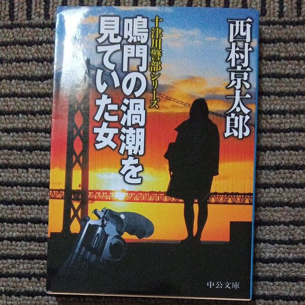 鳴門の渦潮を見ていた女 (中公文庫 に7-59 十津川警部シリーズ) 西村京太郎/著