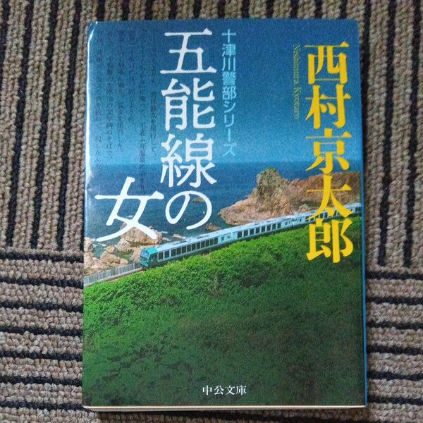 五能線の女 (中公文庫 に7-68 十津川警部シリーズ) 西村京太郎/著