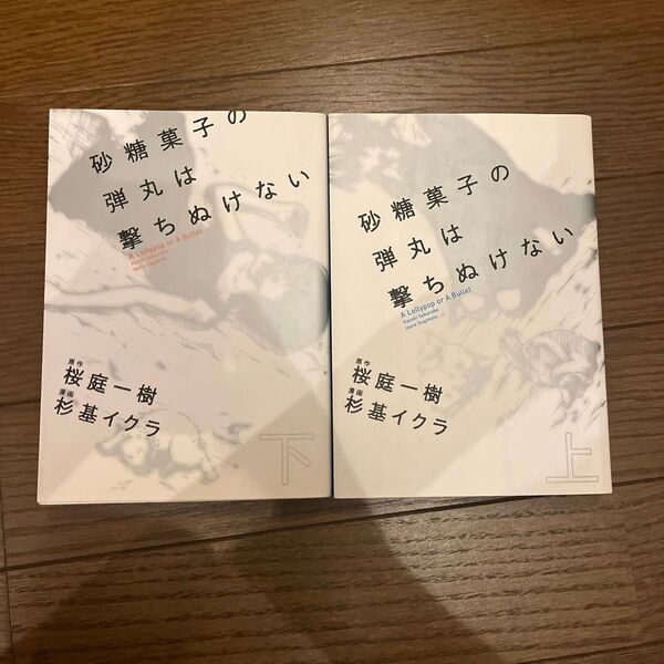 【全巻セット】砂糖菓子の弾丸は撃ちぬけない 上 (単行本コミックス) 桜庭一樹/原作 杉基イクラ/漫画
