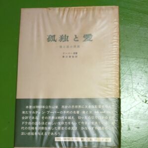 孤独と愛 フーバー著