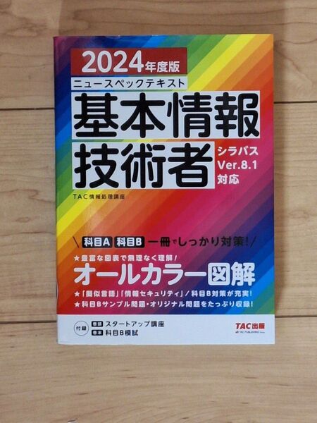 2024年度版 基本情報技術者 シラバスVer.8.1対応 科目A 科目B