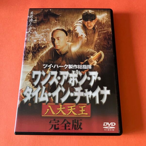 ワンスアポンアタイムインチャイナ 八大天王 完全版 2枚組 DVD