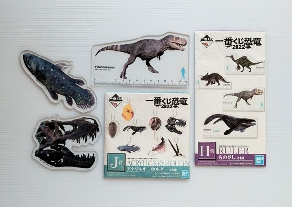 一番くじ 恐竜 2022 ティラノザウルス シーラカンス H賞 ものさし J賞 アクリルキーホルダー 3個まとめて (未使用)