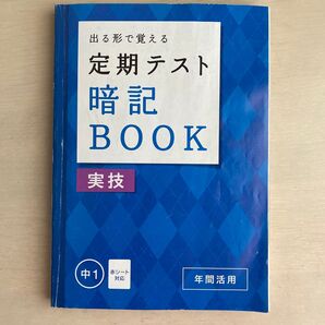 中学1年 定期テスト 暗記BOOK 実技 赤シート対応