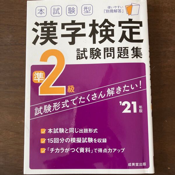 本試験型漢字検定準2級試験問題集 21年版