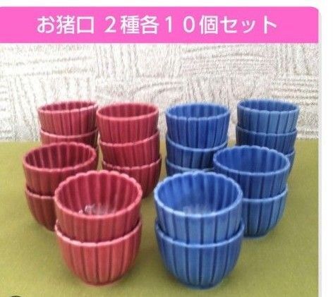 お猪口 2種各10個 合計20個セット