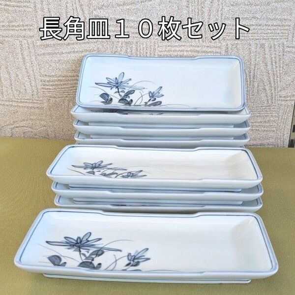 長角皿10枚セット まとめ売り