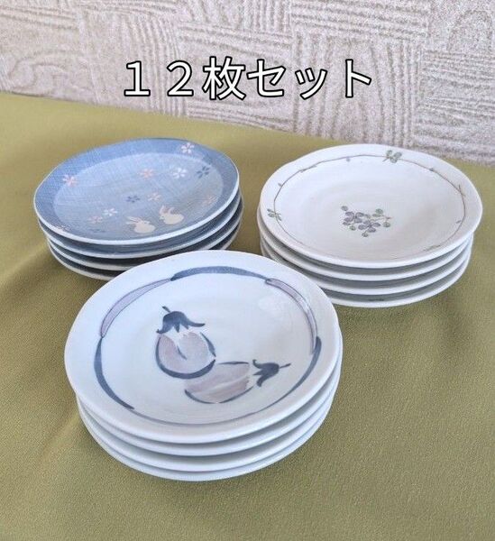 小皿 3種 各4枚計 12枚セット