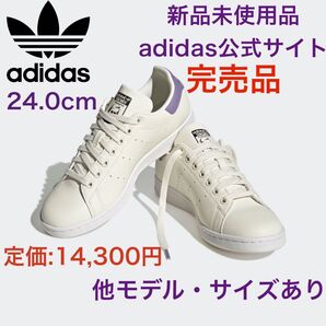 【新品!】スタンスミス adidas ウィメンズ 24.0 エアフォース1 白 ホワイト スニーカー アディダス ナイキ 黒 紫
