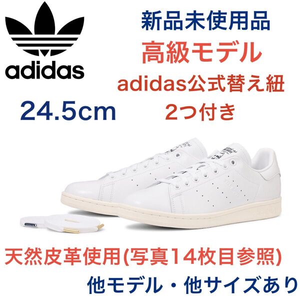 新品 天然皮革!本革 スタンスミス adidas 24.5cm ホワイト/ネイビー 白 黒スーパースター エアフォース1’07