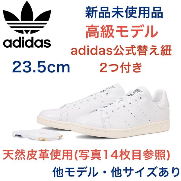新品!本革 スタンスミス adidas 23.5 ホワイト/ネイビー 白 黒スーパースター 天然皮革 エアフォース1’07