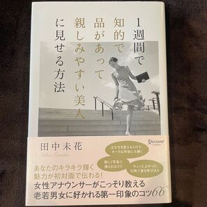 1週間で知的で品があって親しみやすい美人に見せる方法
